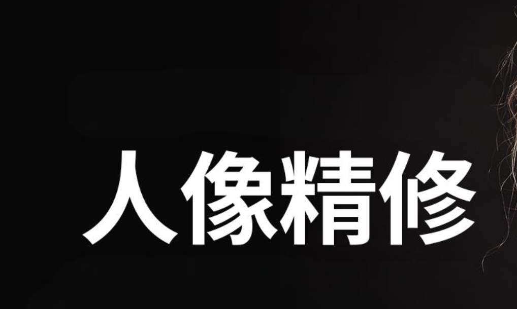 阿森Anson《商业人像修图课》
