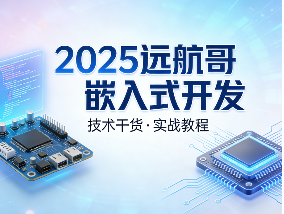 2025远航哥嵌入式开发