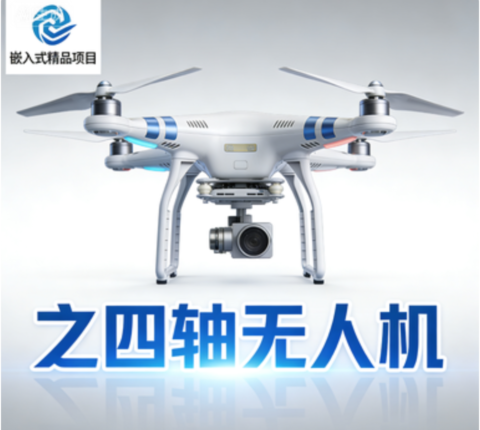 嵌入式精品项目之四轴无人机