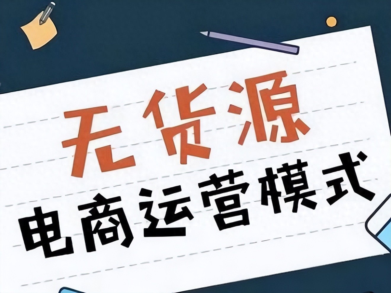 淘宝无货源创业系列课，助新手掌握从产品上架到盈利选品的全流程方法论