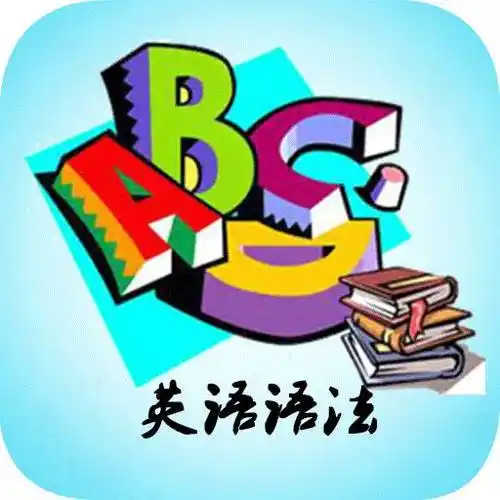 最简化英语语法课