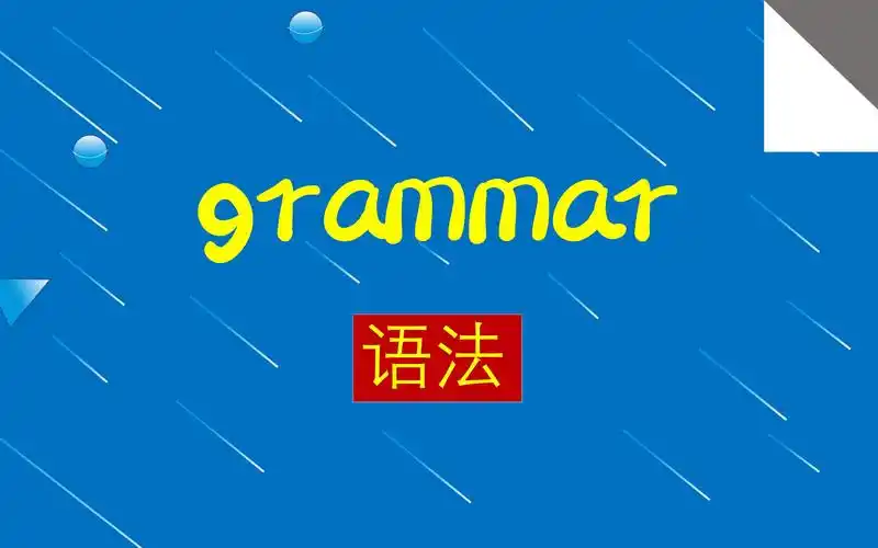 英语语法班完全掌握英语提升