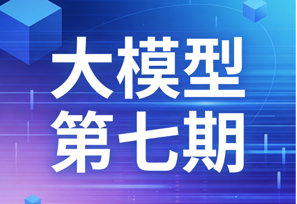 聚客大模型第七期