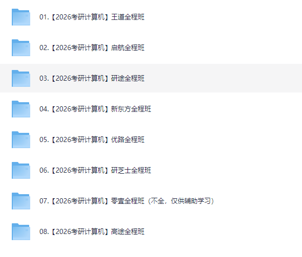 【2026考研专业课】计算机高端班！