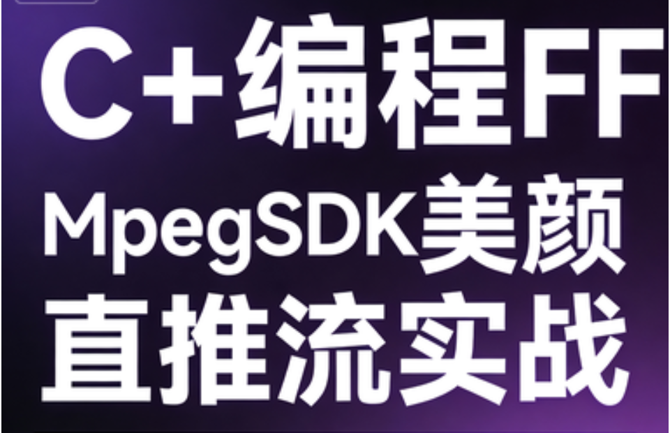 C++编程FFMpegSDK美颜直播推流实战