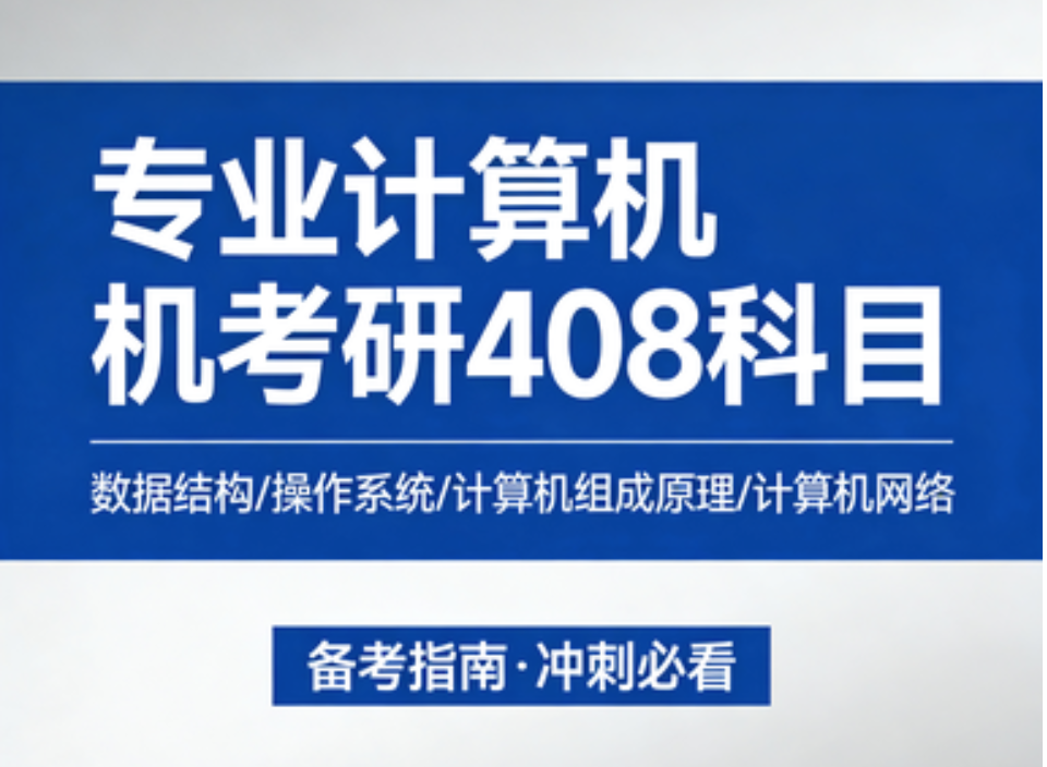 专业计算机考研408科目