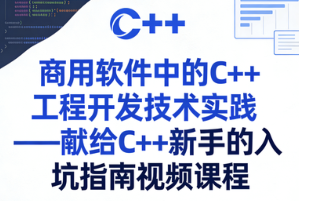 商用软件中的C++工程开发技术实践——献给C++新手的入坑指南视频课程