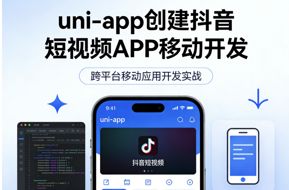 uni-app创建抖音短视频APP移动开发
