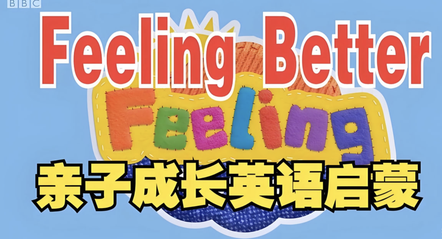 BBC儿童情商启蒙动画《让孩子学会做情绪的主人 Feeling Better》
