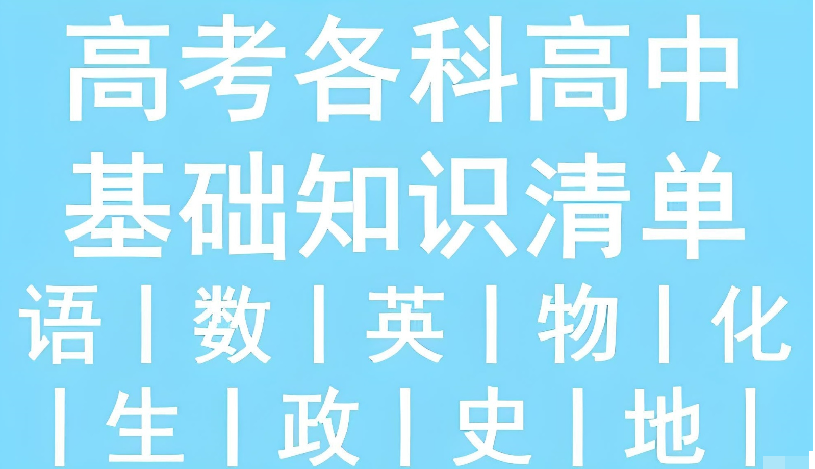 53科学备考《2026高中知识清单·全彩版 (全九科) 》