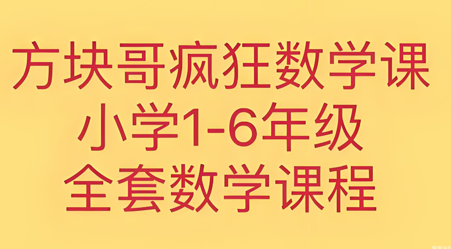 方块哥《疯狂数学课 (1-6年级) 》