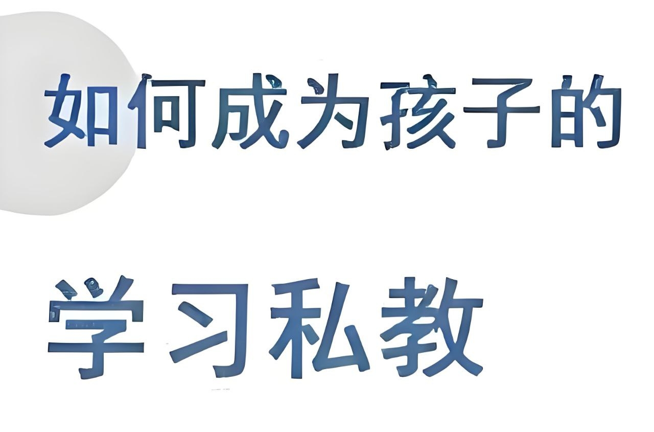 牧云歌《如何成为孩子的学习私教》