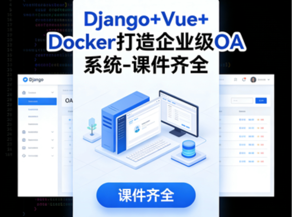 Django+Vue+Docker打造企业级OA系统-课件齐全