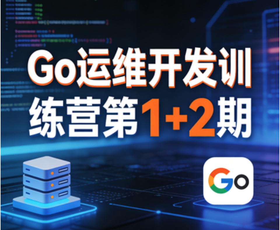 Go运维开发训练营第1+2期
