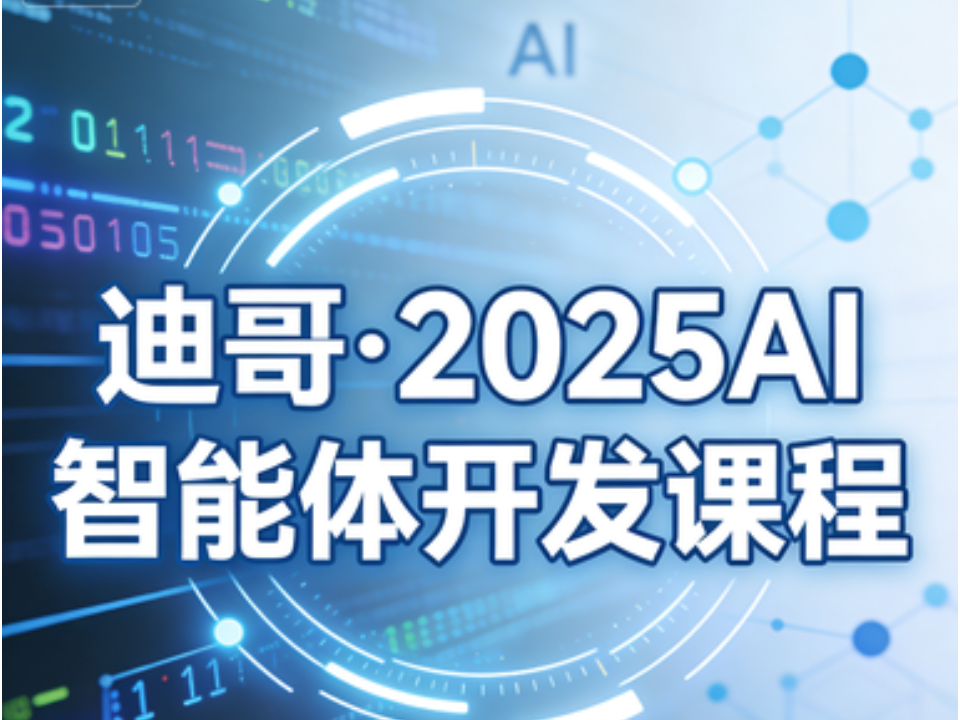 迪哥·2025AI智能体开发课程