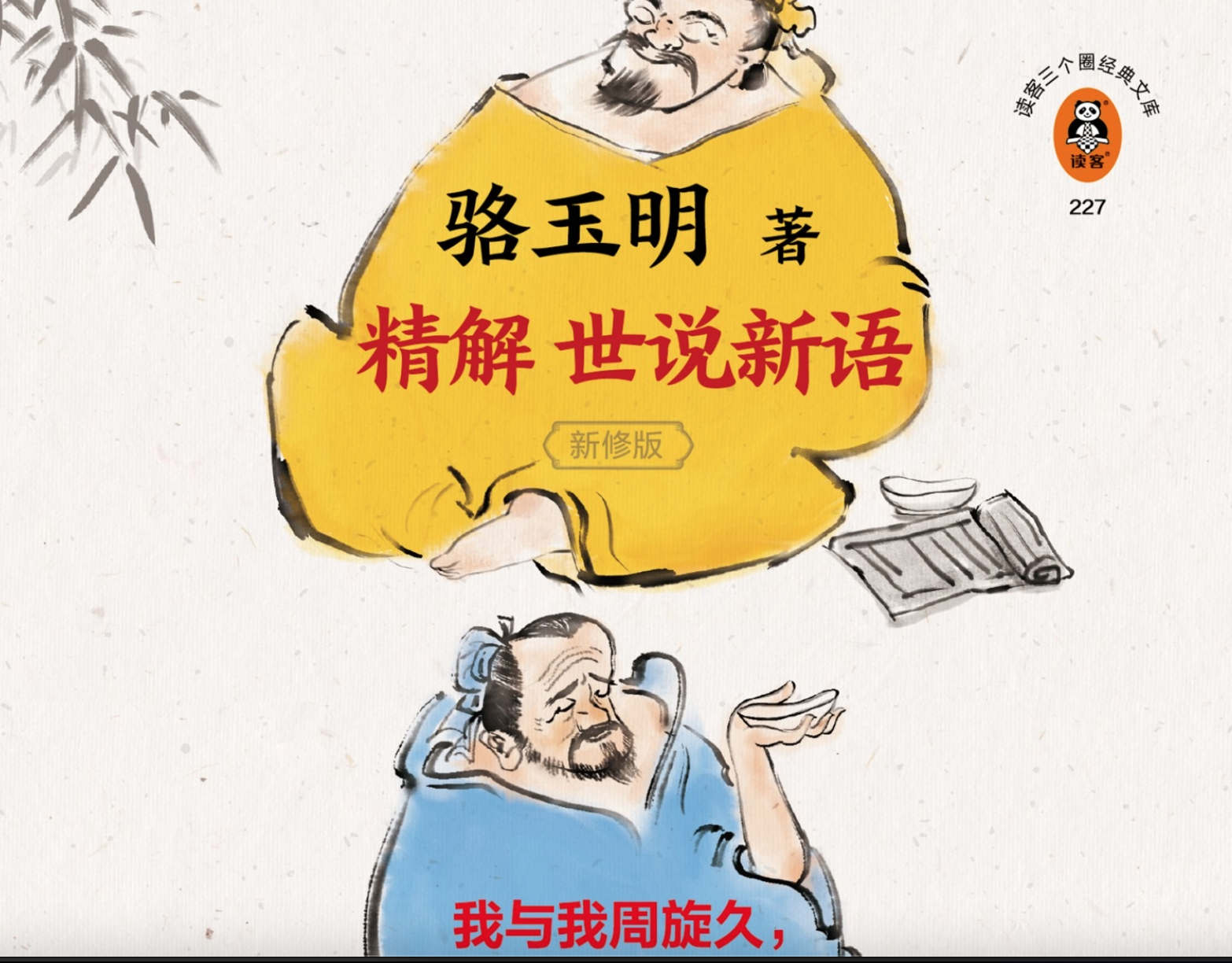 《骆玉明精解世说新语》一部会呼吸的魏晋史