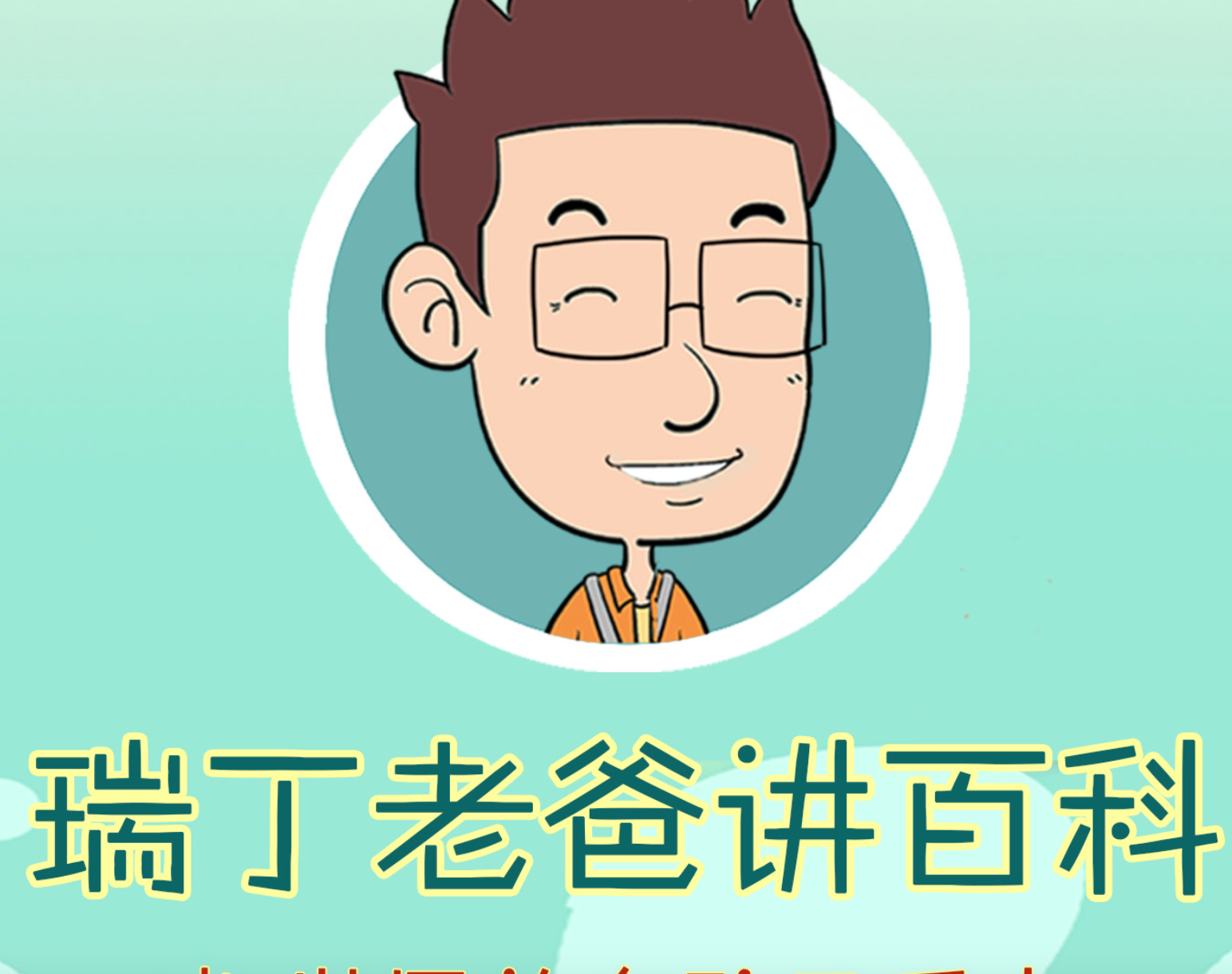 《瑞丁老爸讲百科》有声系列合辑