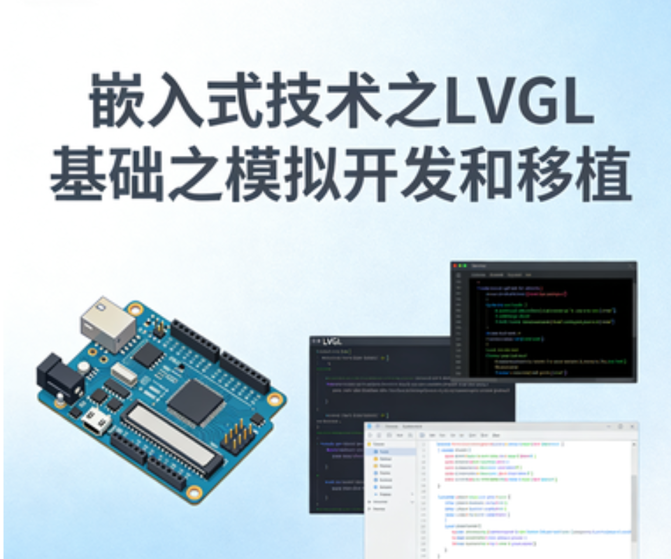嵌入式技术之LVGL基础之模拟开发和移植