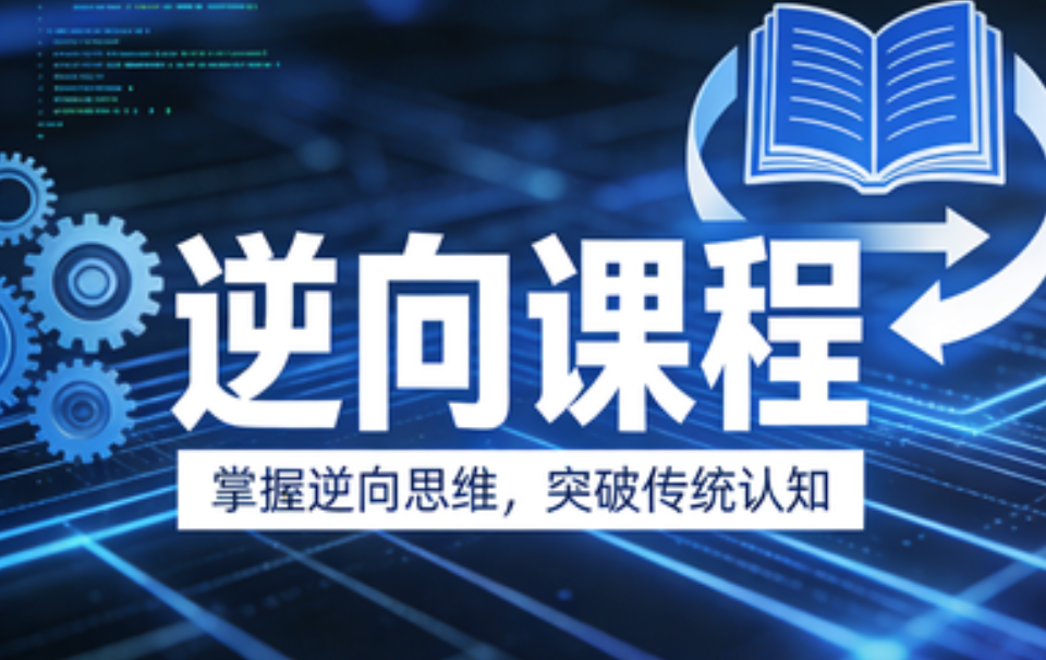 迪大学院逆向课程