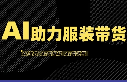 AI助力服装带货，不出镜、不买样品、不搭建场地、不拍摄，一个人在家就能做服装达人
