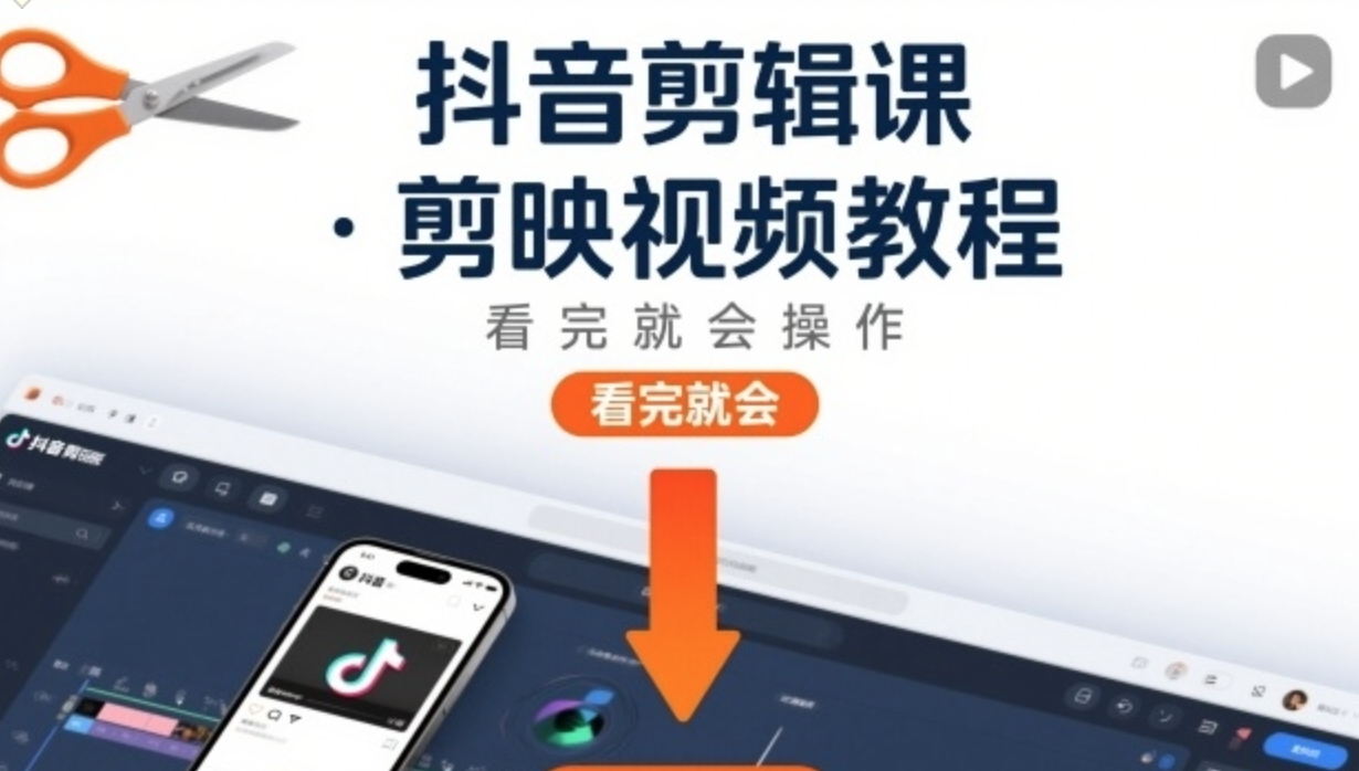 抖音剪辑课，剪映视频教程，看完就会操作