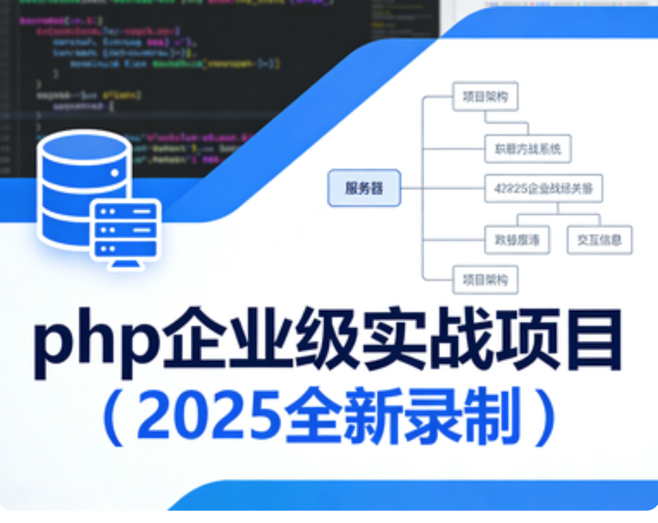 卧龙课堂-php企业级实战项目（2025全新录制）