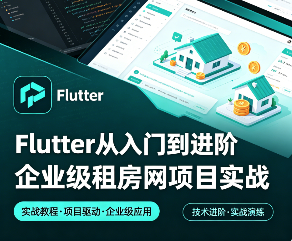 Flutter从入门到进阶 企业级租房网项目实战