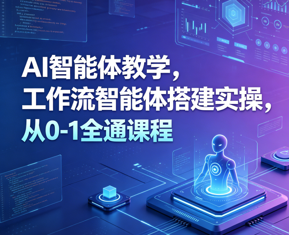 大宇AI智能体教学，工作流智能体搭建实操，从0-1全通课程