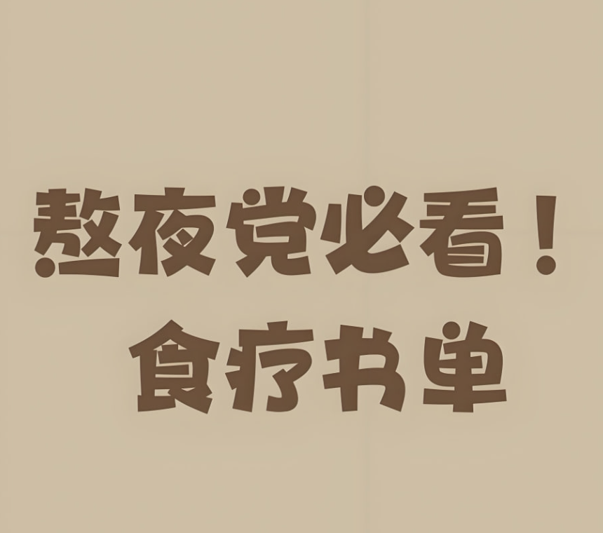 实用食疗食补保健书单