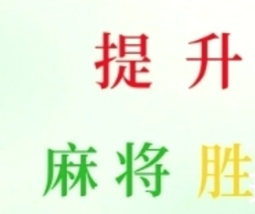 麻将高手快速提升胜率教学