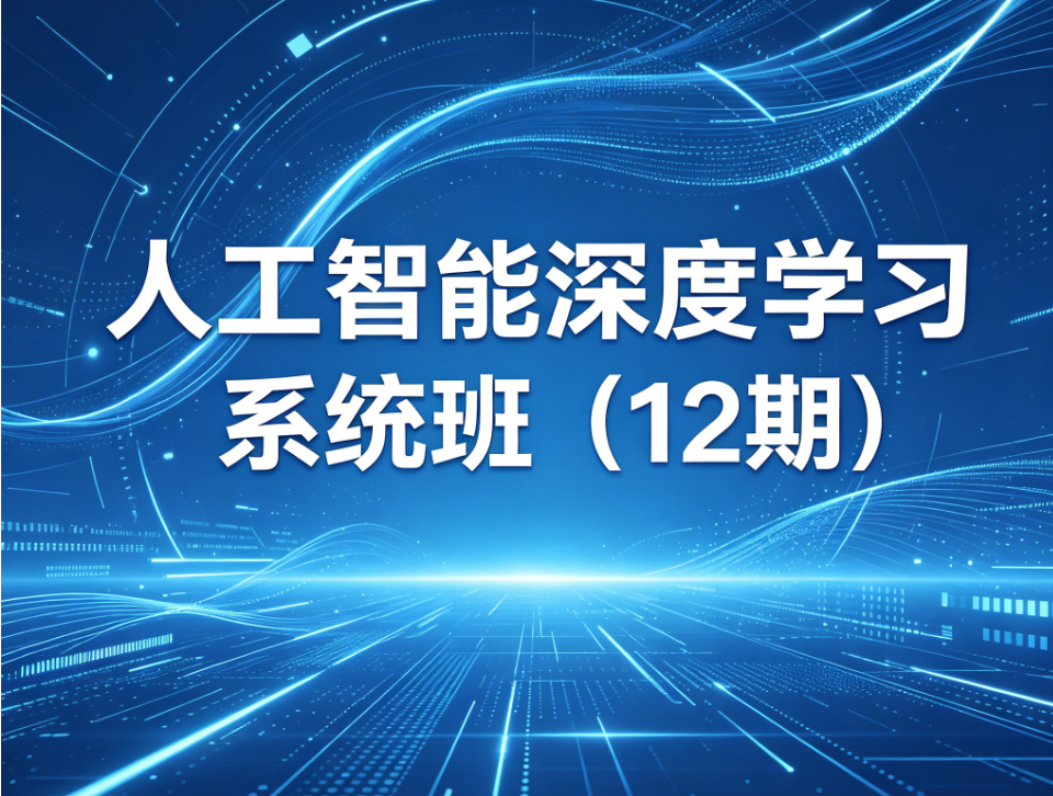 人工智能深度学习系统班（12期）