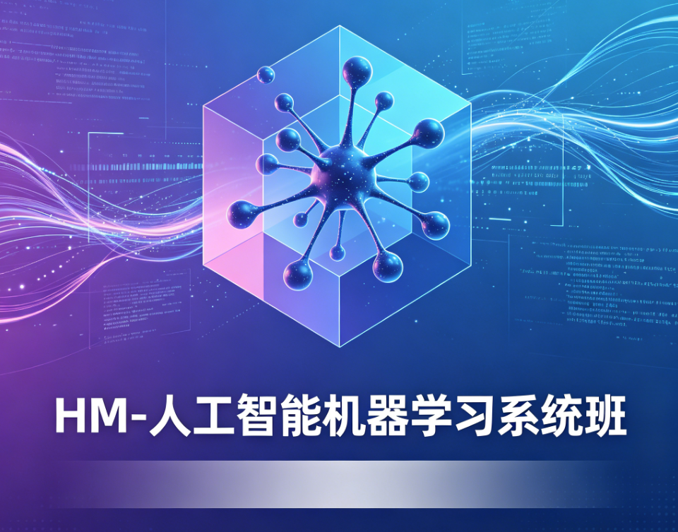 HM-人工智能机器学习系统班