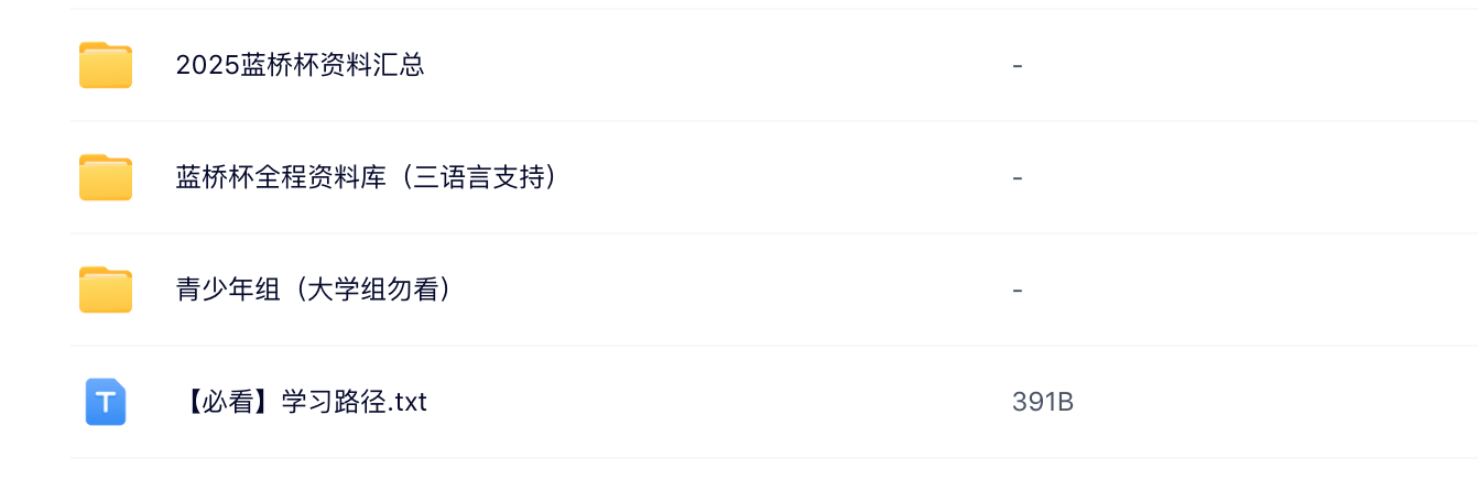 2025蓝桥杯软件组资料，三语言打包版