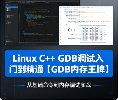Linux C++ GDB调试入门到精通【GDB内存王牌】