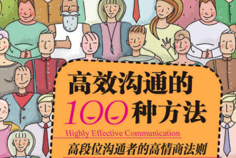 高效沟通的100种方法 让你成为高段位的沟通者 在工作和社交中脱颖而出