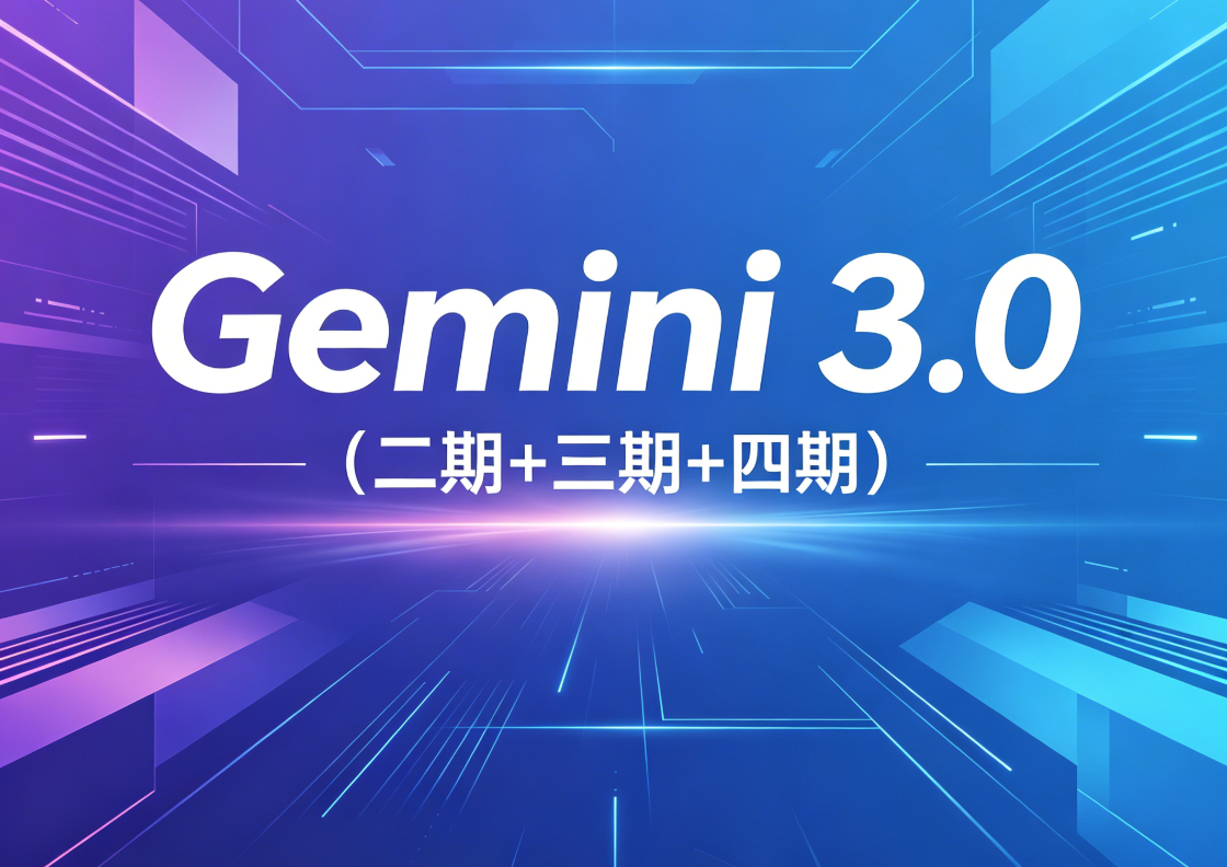 必火AI·Gemini 3.0（二期+三期+四期）
