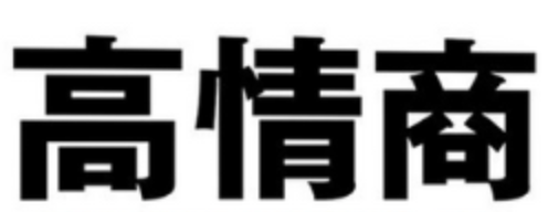 360度高情商沟通术 社交与人际关系实战课
