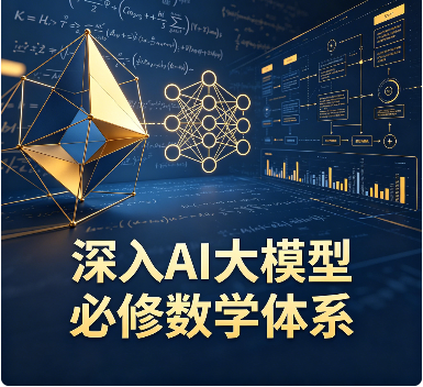 深入AI大模型必修数学体系