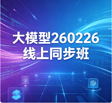 SGG大模型260226线上同步班