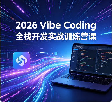 2026 Vibe Coding全栈开发实战训练营课