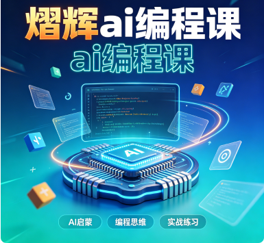 熠辉ai编程课