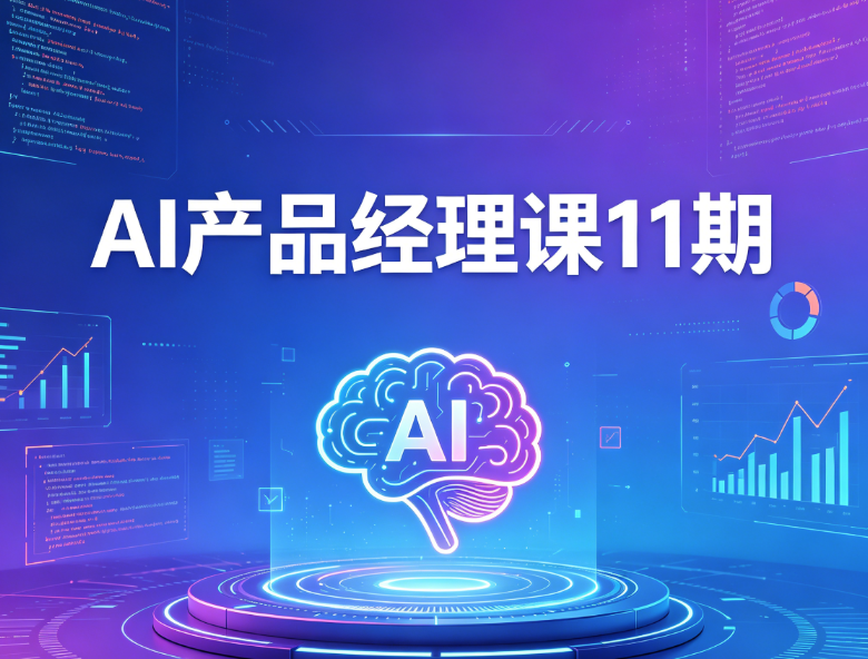 AI产品经理课11期