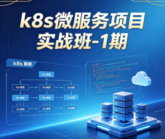 k8s微服务项目实战班-1期