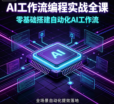 AI工作流编程实战全课，零基础搭建自动化AI工作流，全场景自动化提效落地