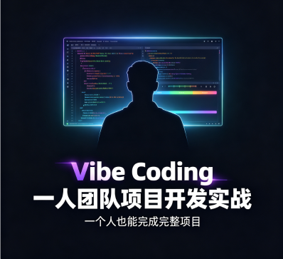 Vibe Coding 一人团队项目开发实战