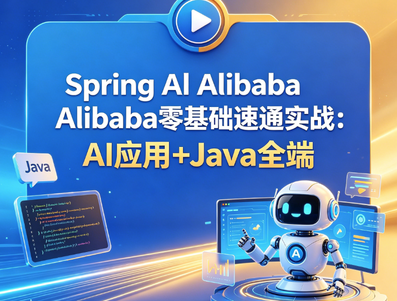 Spring Al Alibaba零基础速通实战：AI应用+Java全端