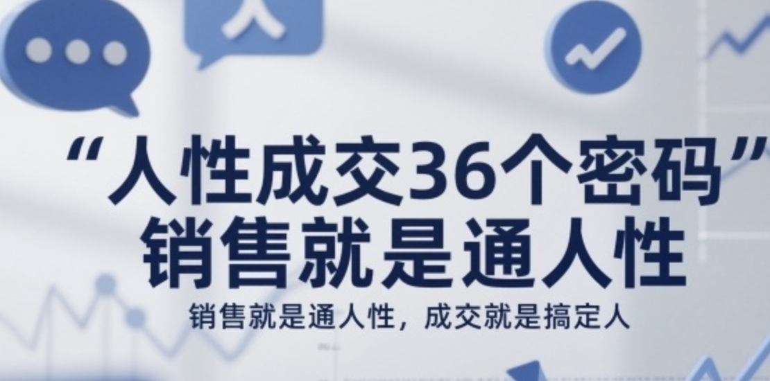 人性成交36个密码，销售就是通人性，成交就是搞定人