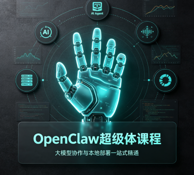 OpenClaw超级体课程,大模型协作与本地部署—站式精通