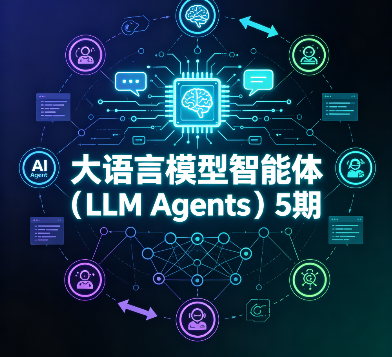大语言模型智能体（LLM Agents）5期