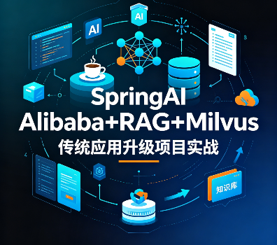 SpringAI Alibaba+RAG+Milvus 传统应用升级项目实战